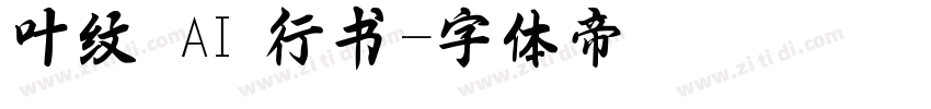 叶纹 AI 行书字体转换